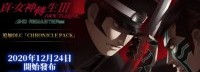 《真女神转生3复刻》DLC公布 12月24日限时免费下载
