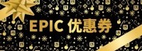 Epic圣诞大促！海量折扣 领10刀优惠券折上加折