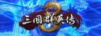 《三国群英传8》兵种坐骑介绍 名将有专属武器