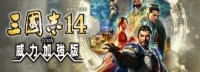 《三国志14威力加强版》特典武将：花木兰与杨玉环