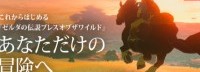 任天堂推《荒野之息》专题网页 暂无新作消息