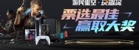 今年的玩趣奖你都给谁投了票？