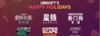 育碧喜加六：前五日礼物+《纪元1701》PC典藏版