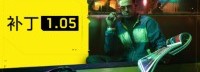 PC《2077》1.05补丁上线 针对AMD处理器进行优化