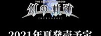 《创之轨迹》确认登陆Steam及NS平台 明年夏季发售