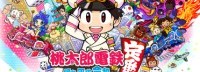 《桃太郎电铁》新作销量突破100万 官方表达感谢