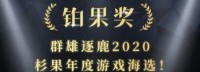 杉果冬促开启：冰原185、生化3 112、收获日2仅3元