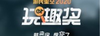 玩趣奖2020正在进行中 你都抽到了哪些奖品？