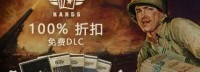 Steam免费领这款二战卡牌游戏DLC 本体免费玩