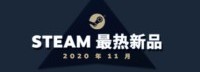 Steam 11月最热新品发布 咲稻姬、修仙模拟器等上榜