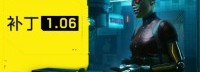 《2077》1.06补丁上线：修正杜姆消失问题 减少崩溃