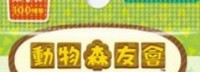 《动物森友会》amiibo卡将中文化！首弹1月15日发售