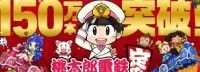 《桃太郎电铁》新作销量破150万份 官方再表感谢