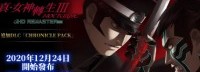 《真女神转生3复刻》：新DLC今日正式开放免费下载