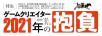 Fami通特别企划：知名游戏制作人2021年的计划抱负
