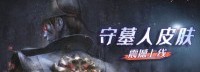 《墲人之境：探索》x搜狗输入法守墓人皮肤上线