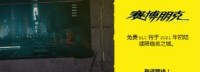 《2077》官网上线DLC预告页面：免费DLC明年初推出