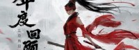 《永劫无间》跳票至明年夏 明年3月国服大规模内测