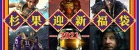 杉果福袋20.21元抽英灵殿、渡神纪 《大镖客2》149元