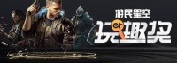 玩趣奖投票结果出炉 《赛博朋克2077》获年度最佳