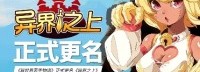 《异世界苦手物语》正式更名《异界之上》全面升级