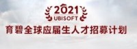 育碧开启毕业生人才招募计划 本月开始在线申请