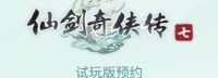 《仙剑奇侠传7》试玩版预约已开启 1月15日解锁试玩