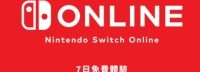 港服eShop上架NS会员7天免费体验券 现已开放领取