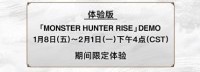 《怪物猎人：崛起》试玩版时间公布 1月8日开放
