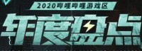 B站游戏区年度盘点 黑神话悟空最好评、原神最热议