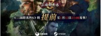《三国群英传8》反向跳票！ 首周9折赠神关羽