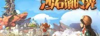 《沙石镇时光》携手Discovery 揭晓游戏设定起源
