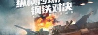 Steam的军事战术游戏 能开国产现役主战坦克？