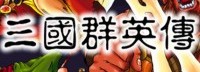 喜加一！《三国群英传》Steam免费领取开启
