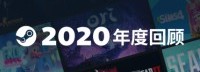 V社官宣蒸汽平台将于今年年初上线！发文回顾2020