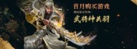 《三国群英传8》更新说明 凤凰版神关羽已开放领取