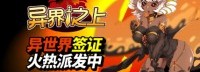 Steam测试今日开启《异界之上》异世界签证