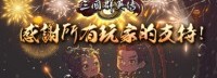 《三国群英传8》制作人感谢信 公开后续更新计划