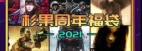杉果八周年推出4.99元福袋 英灵殿终极版7.5折