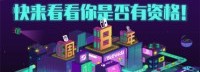杉果8周年庆送50万元回馈 快来看你是否有领取资格
