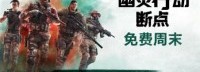 《幽灵行动断点》免费周末 联动彩六与干员一同战斗