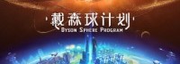 国产太空沙盒游戏《戴森球计划》 今日双平台EA发售
