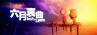 高分力荐的唯美游戏《六月衷曲》即将登陆WeGame！