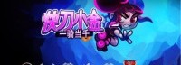 《快刀小金》永降至18元 轮滑双马尾一刀毙万敌