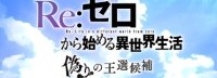 《Re：0》新作开场影像公布 前岛麻由倾情献唱