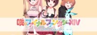 《天才麻将少女》推出FF14联动漫画 明日首话上线