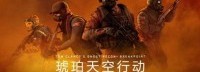 《幽灵行动：断点》新史低 琥珀天空行动正式开启