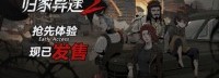 《归家异途2》抢先体验版发售 首周特惠折扣
