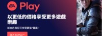 EA Play推出新会员特惠 首月会费仅需1美元