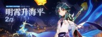 《原神》1.3前瞻特别节目 海灯节活动内容抢先看